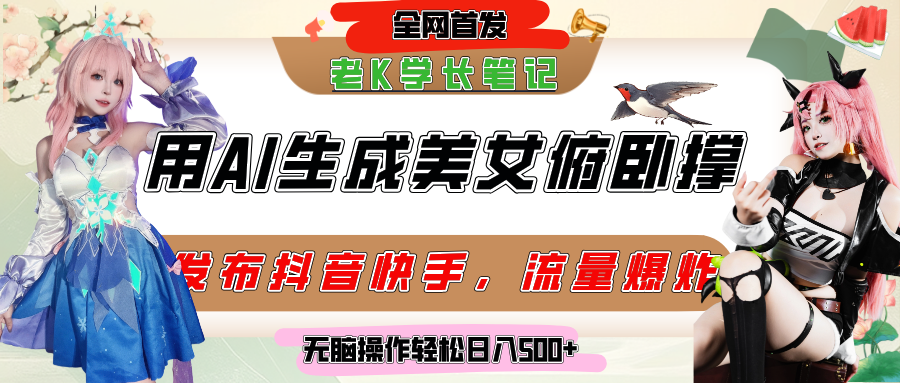 巧用AI让美女做俯卧撑，发布社交平台轻松涨粉变现，流量爆炸，挂抖音橱窗卖货，轻松实现日收入破500+-项目网资源站