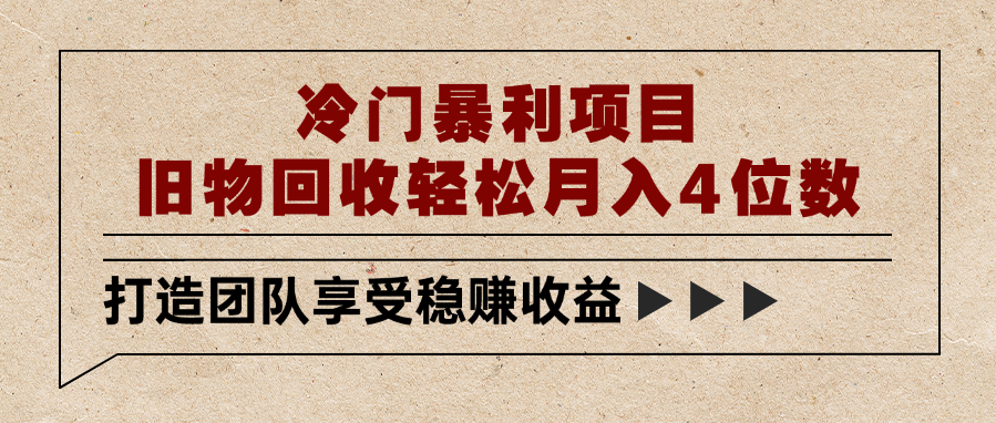 冷门暴利项目，旧物回收轻松月入4位数-项目网资源站