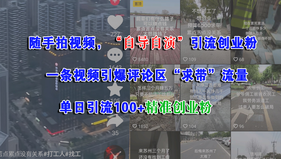 随手拍视频，“自导自演”引流创业粉，一条视频引爆评论区“求带”流量，单日引流100+精准创业粉-项目网资源站