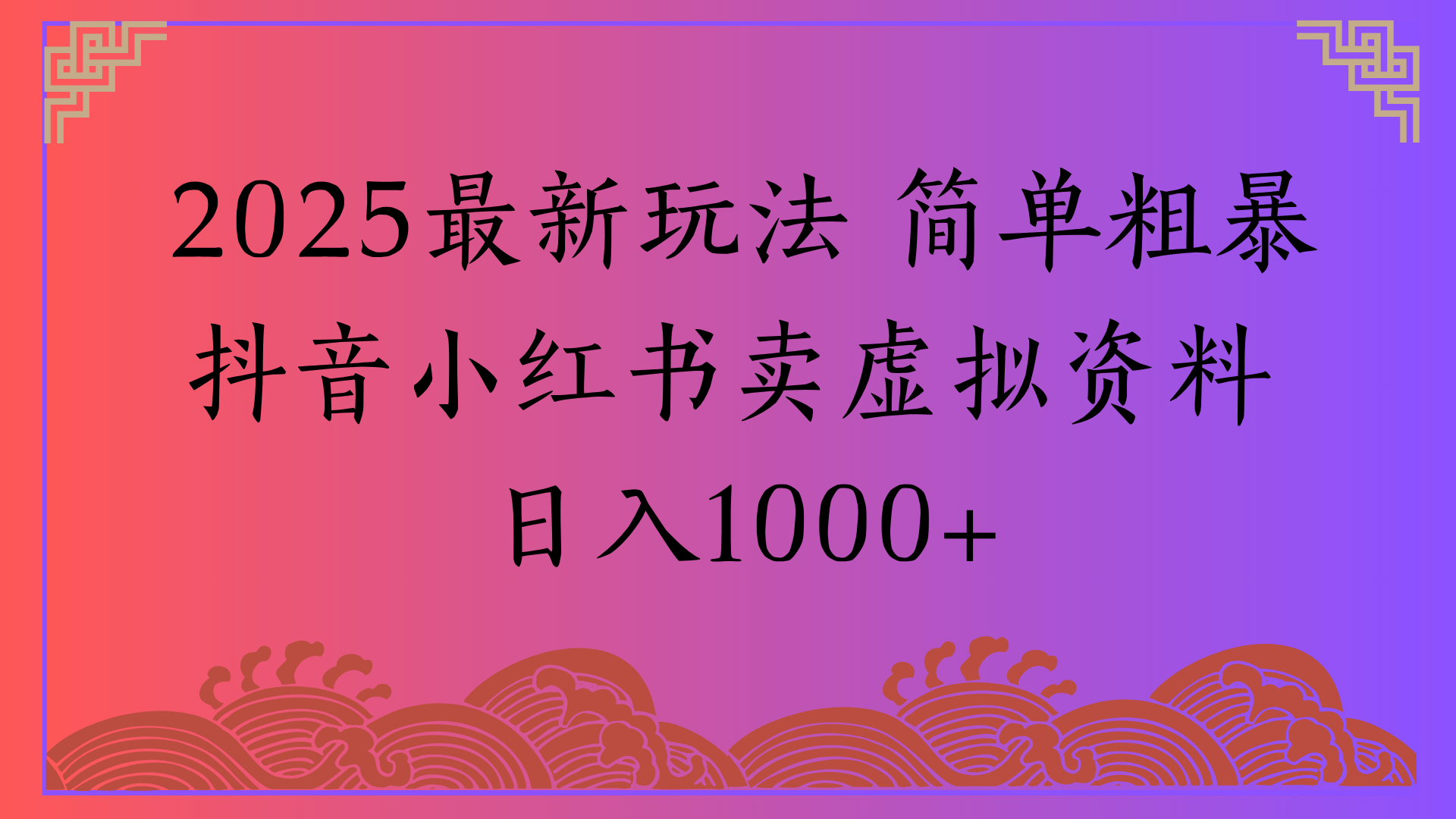 2025最新玩法 简单粗暴抖音小红书卖虚拟资料日入1000+-项目网资源站