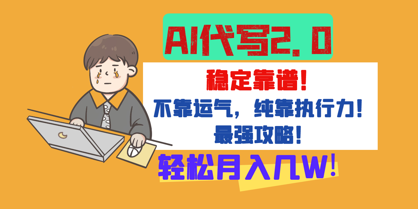 【AI代写升级2.0】长期稳定项目，轻松月入几W，最全实操教程！-项目网资源站