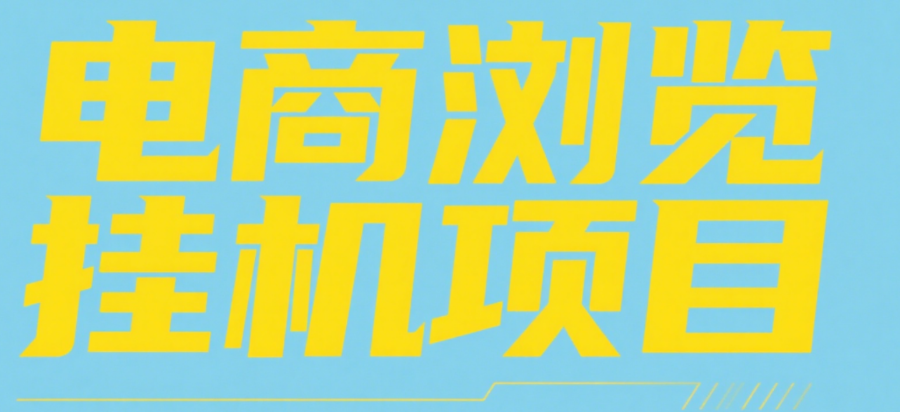 电商浏览挂机项目（日入1000＋，纯挂机脚本运行）-项目网资源站