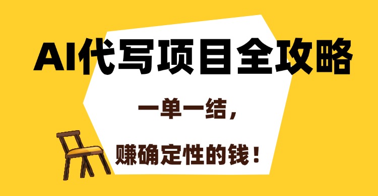 AI代写项目全攻略，一单一结，赚确定性的钱！-项目网资源站