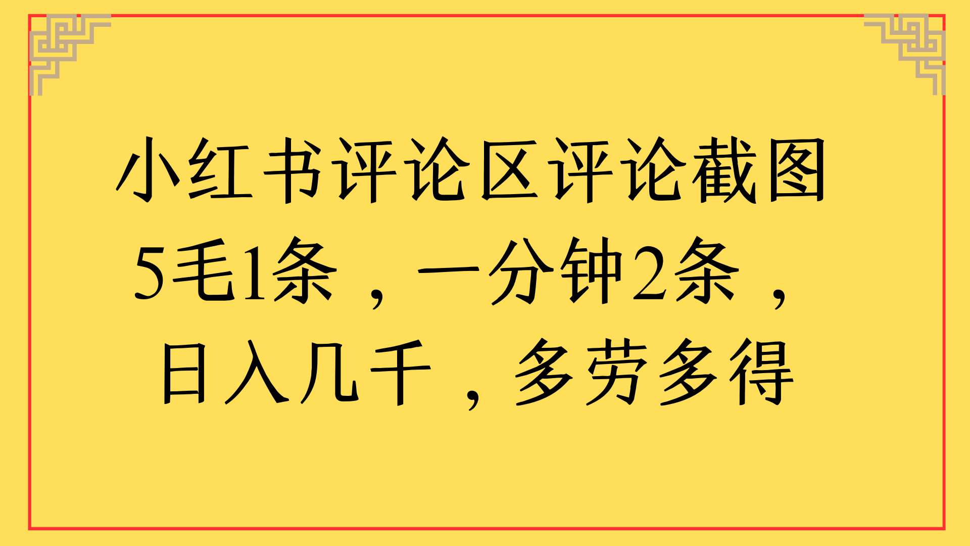 小红书评论区评论截图一分钟2条，日入几千，多劳多得-项目网资源站