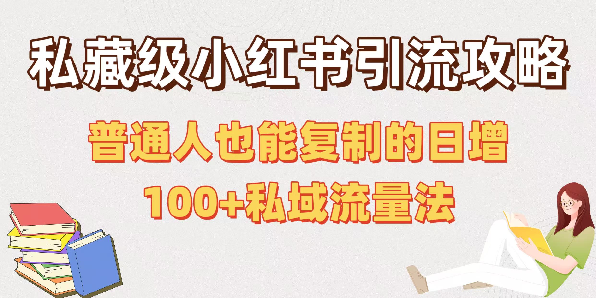 私藏级小红书引流攻略：普通人也能复制的日增100+私域流量法-项目网资源站