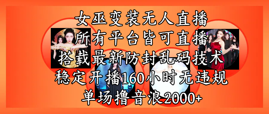 女巫变装直播最新玩法，所有直播平台皆可操作，搭载最新防飞飞乱码技术，稳定开播160小时无违规，单场撸音浪2000+-项目网资源站