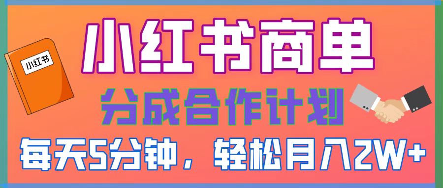 2025副业黑马曝光，0门槛小红书项目，小白也能轻松月入2万+-项目网资源站