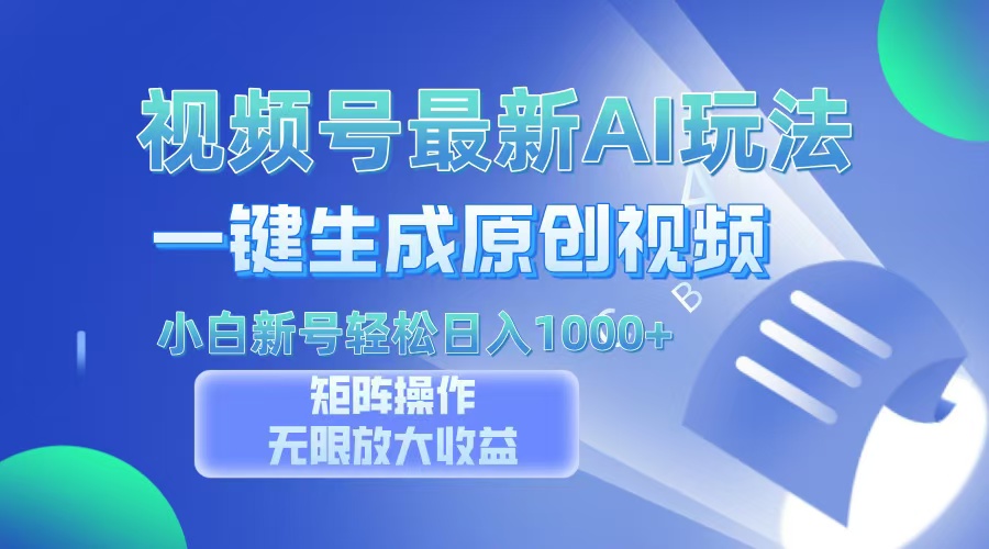 视频号最新AI万法，一键生成原创视频，小白新号也能轻松日入100+-项目网资源站