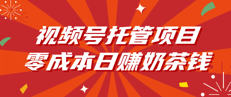视频号托管项目，零成本日赚奶茶钱-项目网资源站