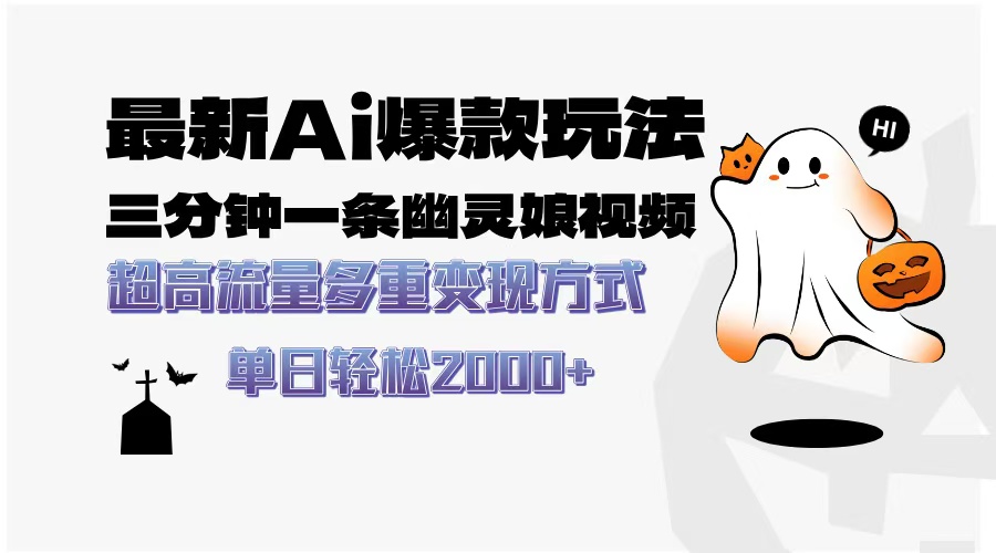 最新AI爆款玩法，三分钟一条幽灵娘视频，超高流量，多种变现方式，轻松日入2000+-项目网资源站