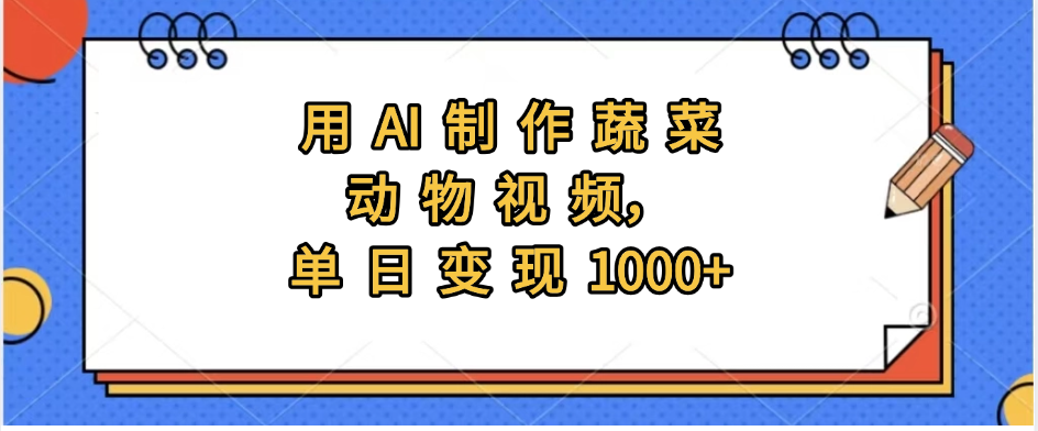 用AI制作蔬菜动物视频，实现日入1000+-项目网资源站