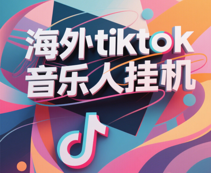 最新海外tiktok音乐人挂机，（额外赠送酷我音乐人歌单计划）纯挂机项目，月收入30000+，永久收米，蓝海项目，适合新手小白-项目网资源站