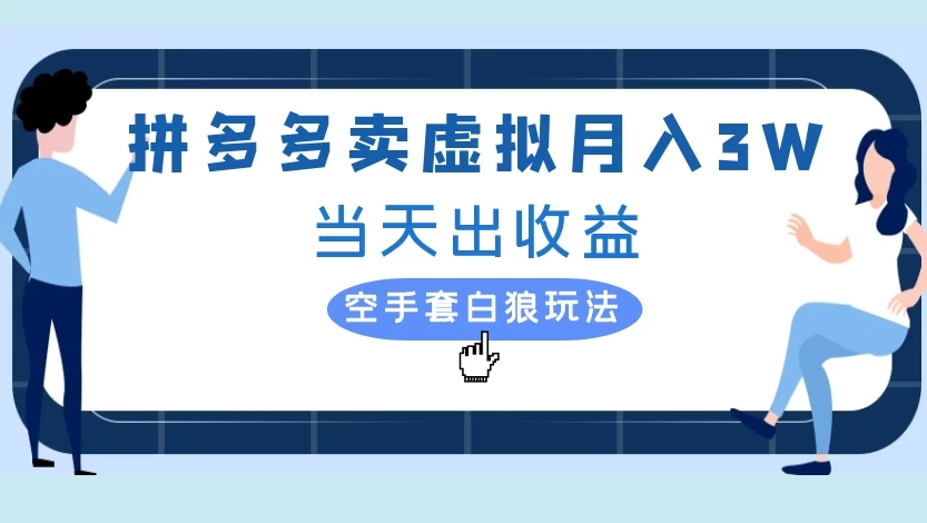 拼多多卖虚拟月入3W当天出收益空手套白狼玩法-项目网