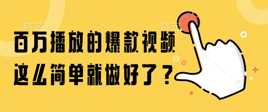 百万播放的爆款视频，这么简单就做好了？-项目网