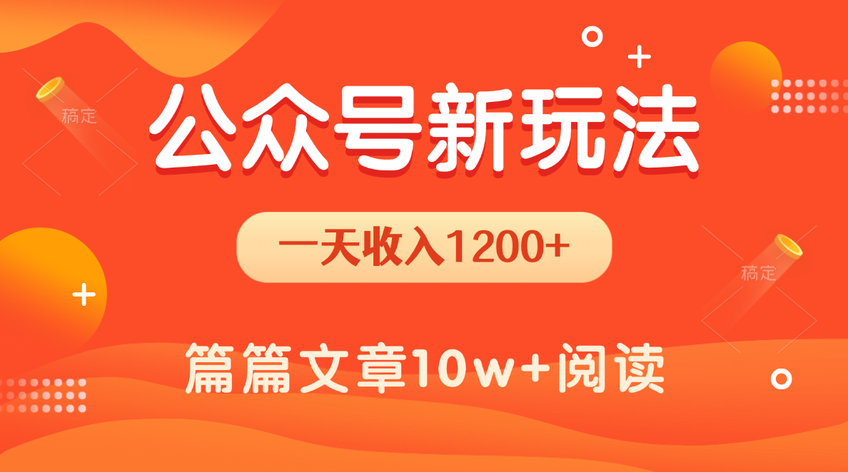 一天1200+，公众号流量主新玩法，操作简单容易上手-项目网