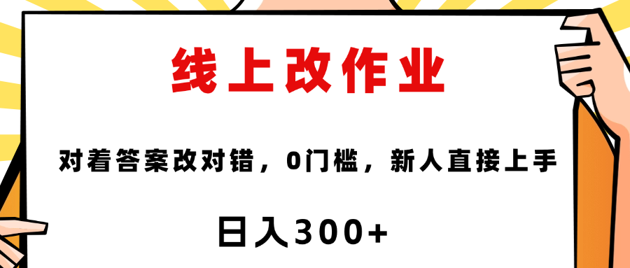 线上改作业，对着答案改就行，零门槛，新人直接上手！-项目网