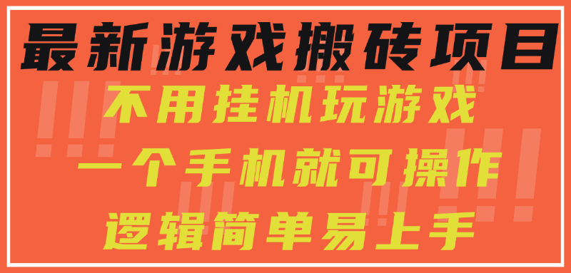 最新游戏搬砖项目，小白纯手机可操作，不用挂机玩游戏，日入300+-项目网