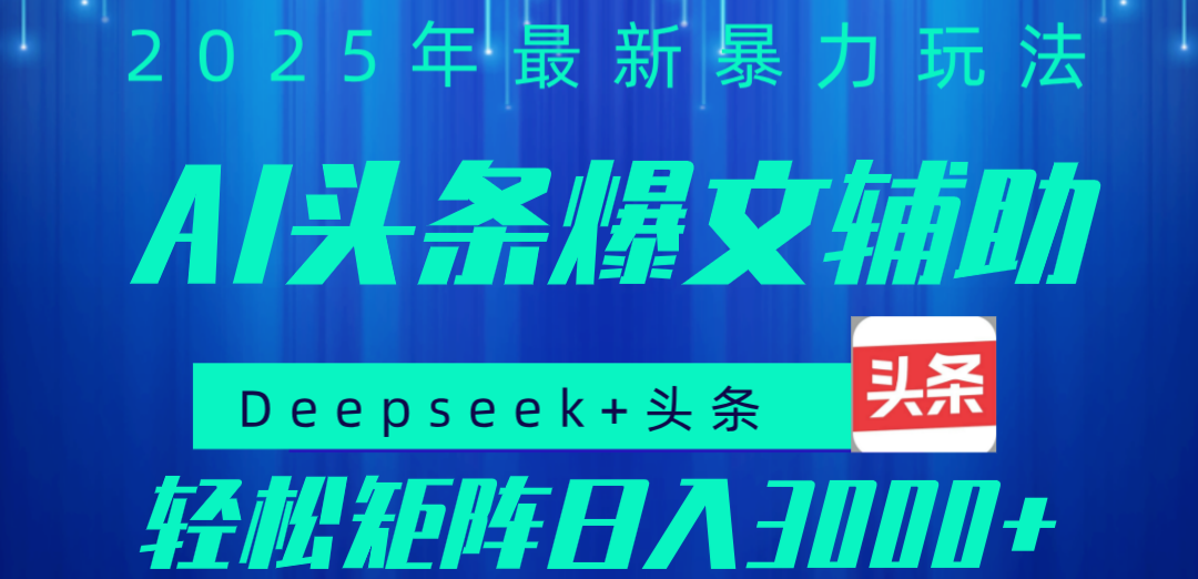 2025年AI头条掘金，利用爆文库+指令轻松实现日入1000+ 可轻松矩阵-项目网