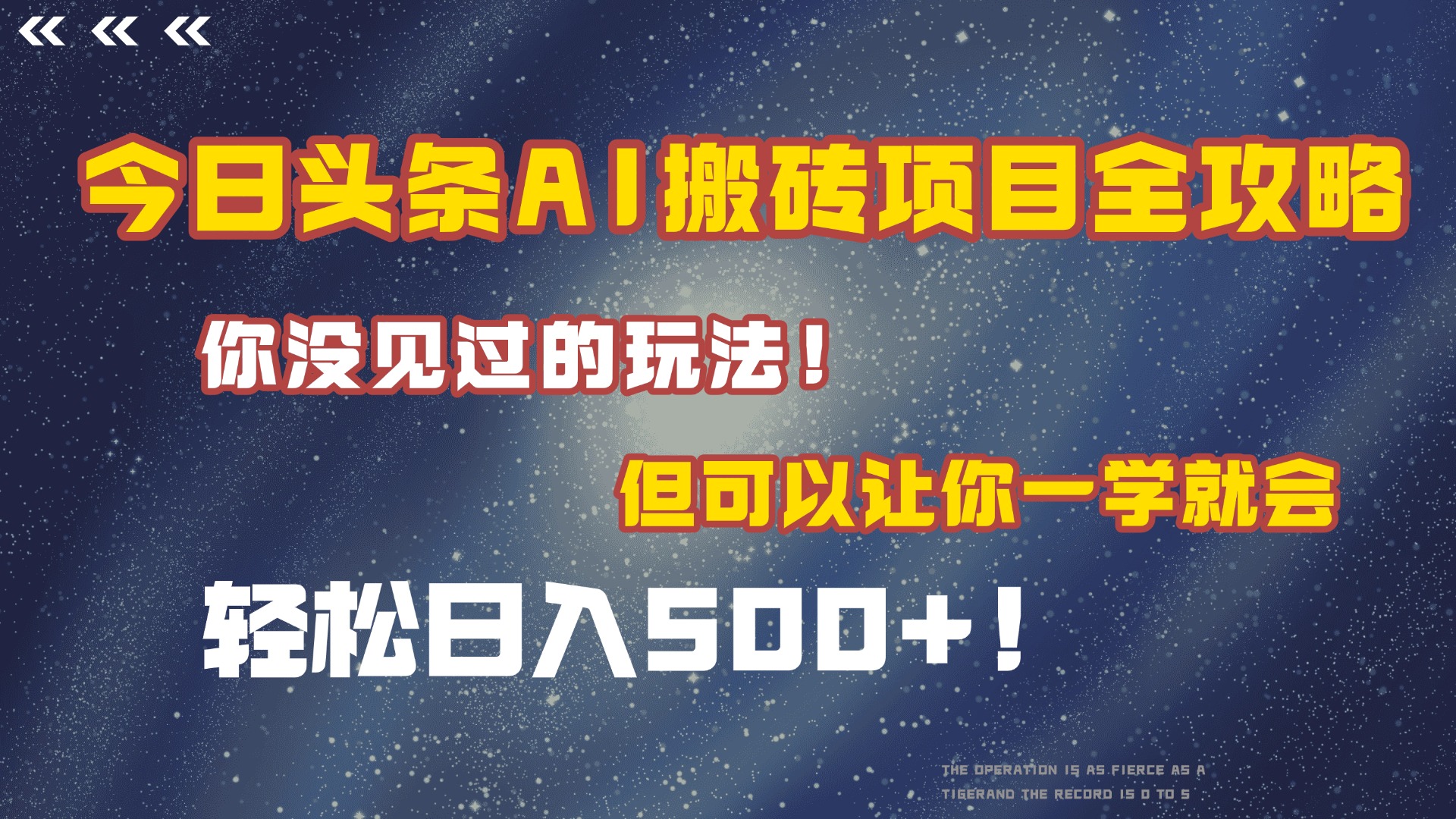 今日头条AI搬砖项目全攻略！保证市面上你没见过的玩法，但可以让你一学就会，轻松日入500＋！-项目网