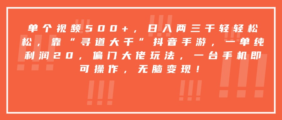 靠“寻道大千”抖音手游，一台手机即可操作，一单纯利润20，偏门大佬玩法，无脑变现！-项目网