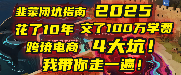 我花了10年，交了上百万学费，才看透跨境电商的4个真相！2025年，这堂课帮你把钱省回来 2025年别再当跨境“炮灰”了！亚马逊、TikTok、独立站、Temu，这4个平台的坑，我带你走一遍！-项目网