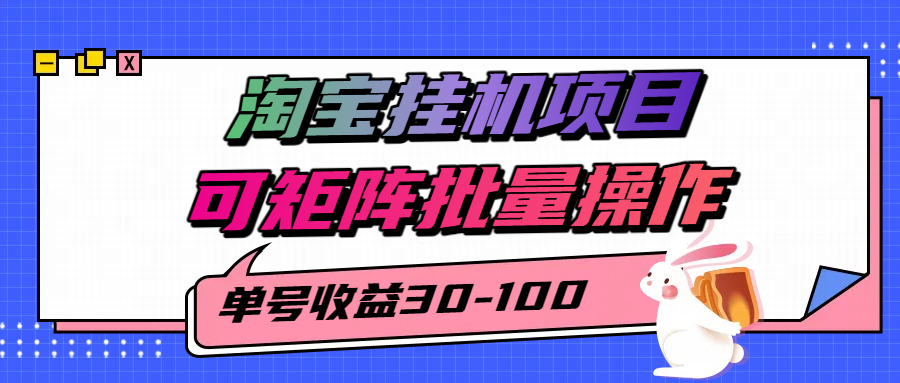 淘宝电脑全自动挂机项目，单号30-100，可矩阵批量操作！-项目网