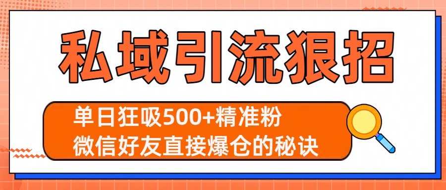 私域引流狠招：单日狂吸500+精准粉，微信好友直接爆仓的秘诀-项目网