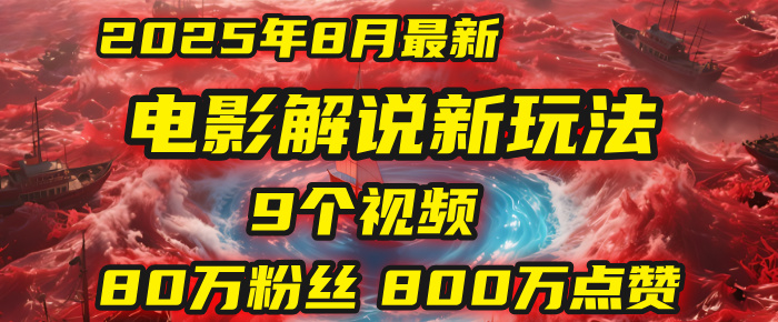 电影解说新玩法，2025年8月底最新“第一人称”玩法揭秘：9个视频涨粉80万！(AI教程全套)-项目网