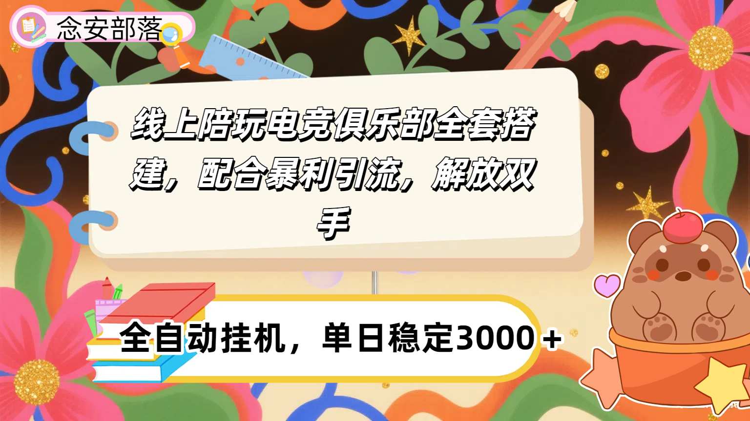 大蓝海市场，线上电竞陪玩俱乐部，配合暴利引流，全自动变现，日入多张。可以做一辈子的项目。-项目网