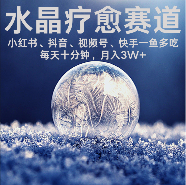 水晶疗愈赛道 小红书 蝴蝶号 抖音 快手都可做  每日轻松十分钟 月赚米3W+  抓紧冲！-项目网