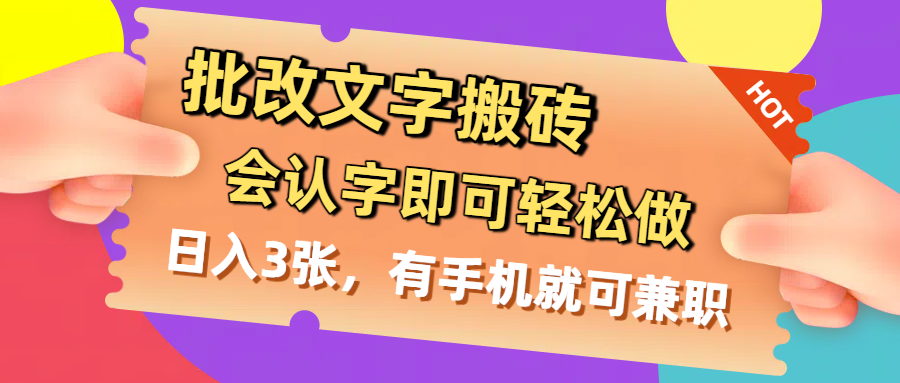 批改文字搬砖，会认字即可轻松做，日入3张，有手机就可兼职-项目网