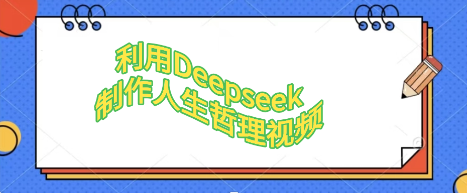 利用Deepseek，制作人生哲理视频-项目网