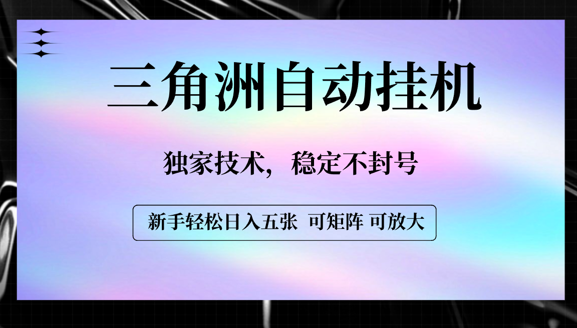 【三角洲自动挂机】独家技术，稳定不封号，轻松日入五张-项目网