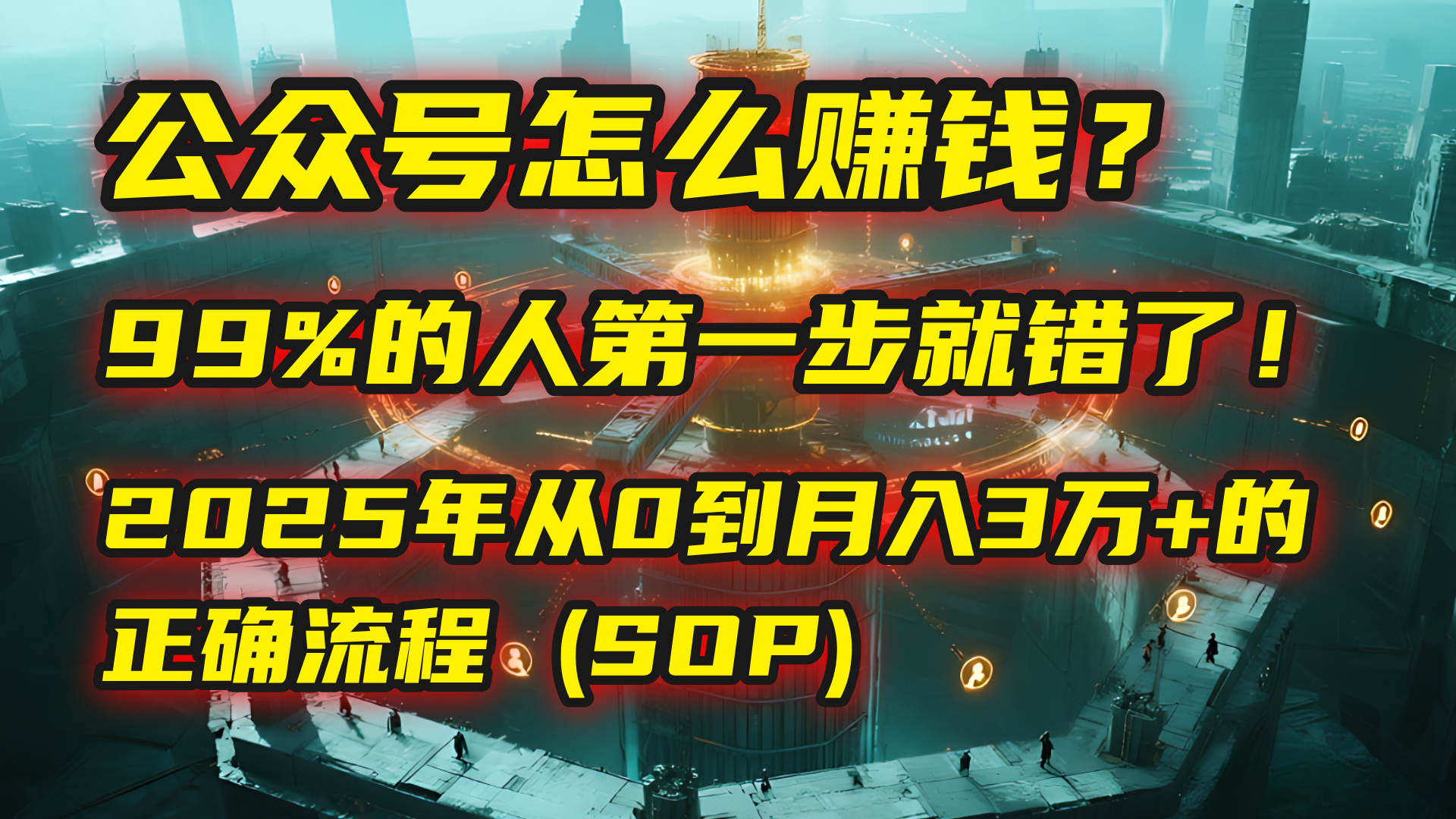 公众号怎么赚钱？| 马哥揭秘：99%的人第一步就错了！2025年从0到月入3万+的正确流程 (SOP)-项目网