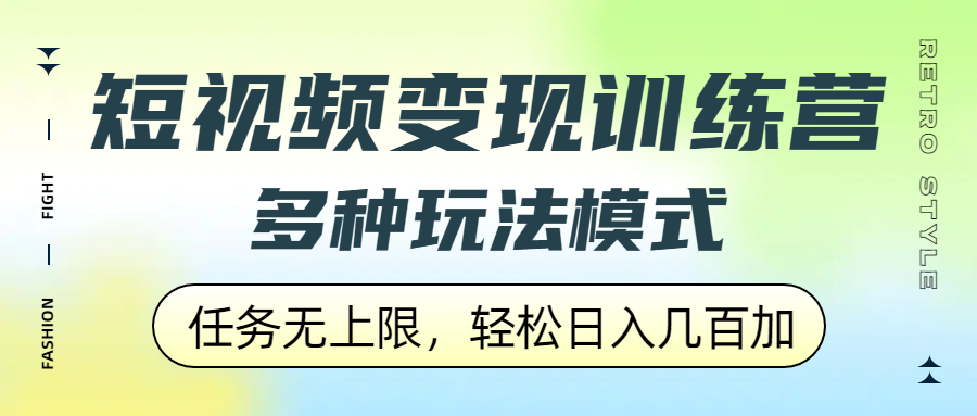 短视频变现训练营，多种玩法模式，任务无上限，轻松日入几百加-项目网