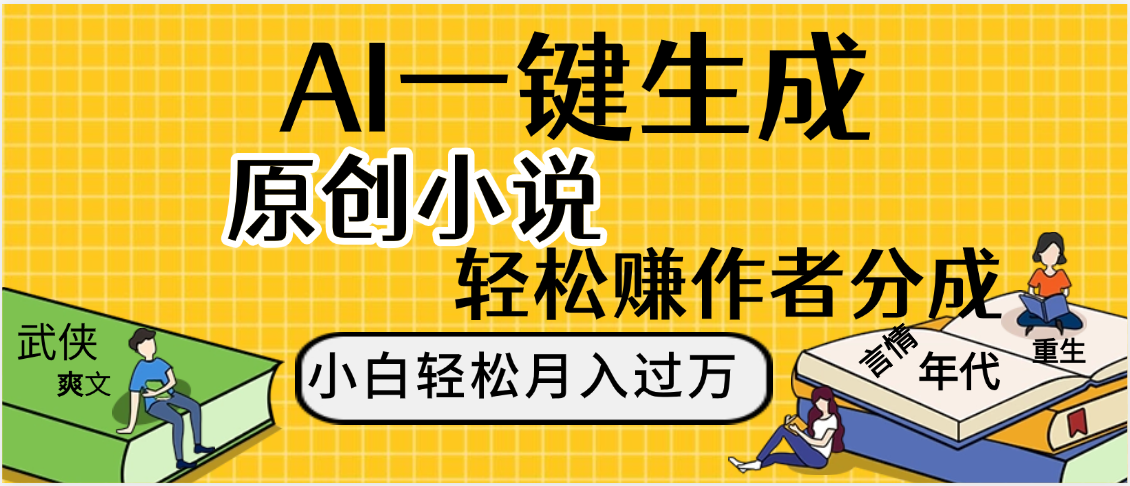 AI工具写小说,一键生成原创小说，躺着也能赚，月入2w+-项目网