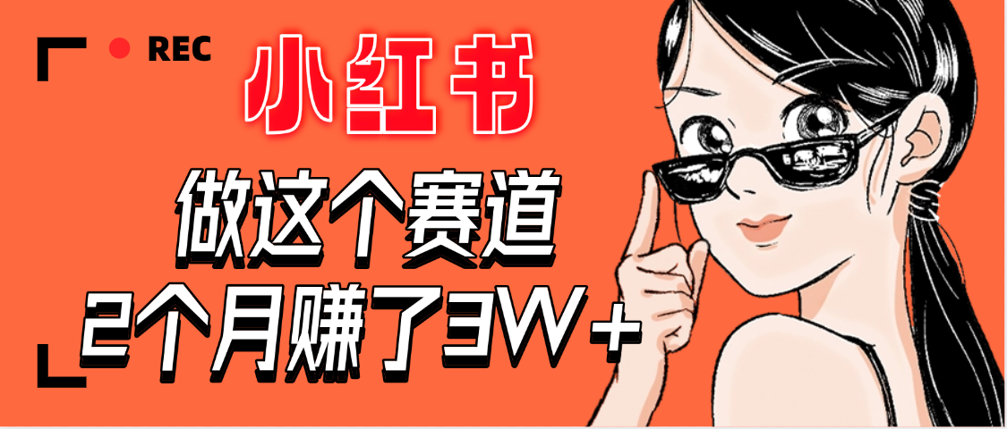 【惊叹！】在小红书做这个赛道，2个月收益3W+-项目网