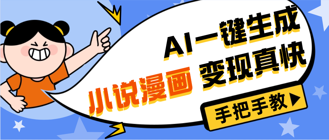 AI小说漫画3.0，无需剪辑，一键洗稿原创，我昨天赚了1200+，副业必选项目-项目网