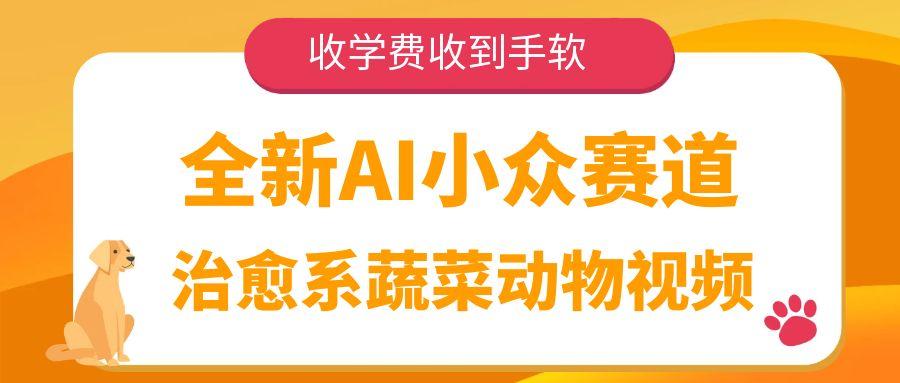 全新AI小众赛道，治愈系蔬菜动物视频，收学费收到手软-项目网