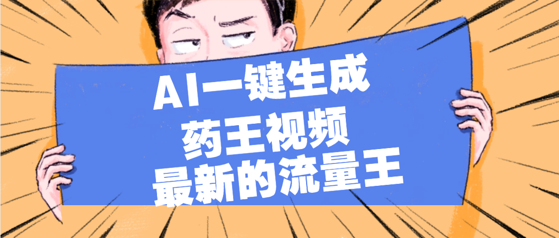 最新流量王，【药王视频】AI一键生成，小白轻松上手，日入1000+-项目网