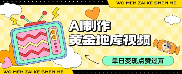 用AI制作黄金地库视频，单日变现1k+，简单易上手-项目网