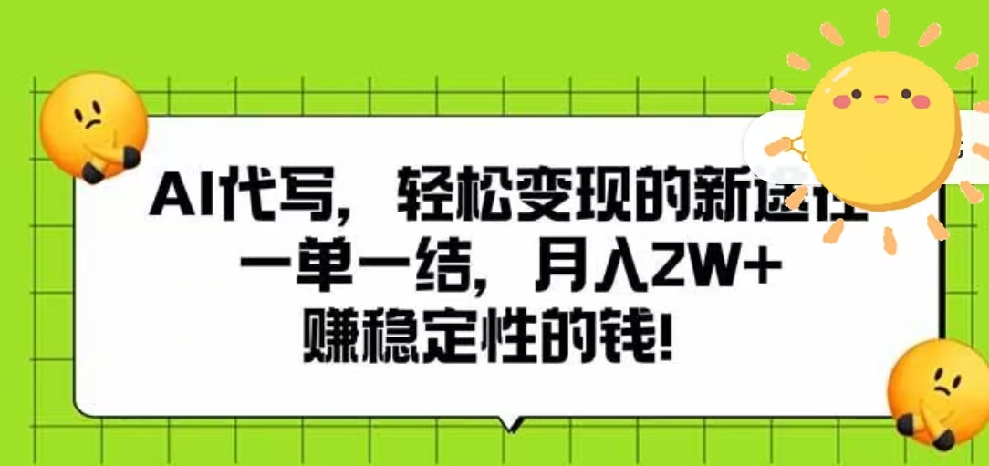 AI代写，轻松变现的新途径，一单一结，月入2W+，赚稳定性的钱-项目网