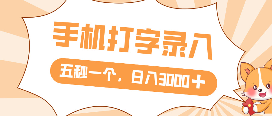 打字赚钱，五秒一个，日入 3000+，收益无上限-项目网
