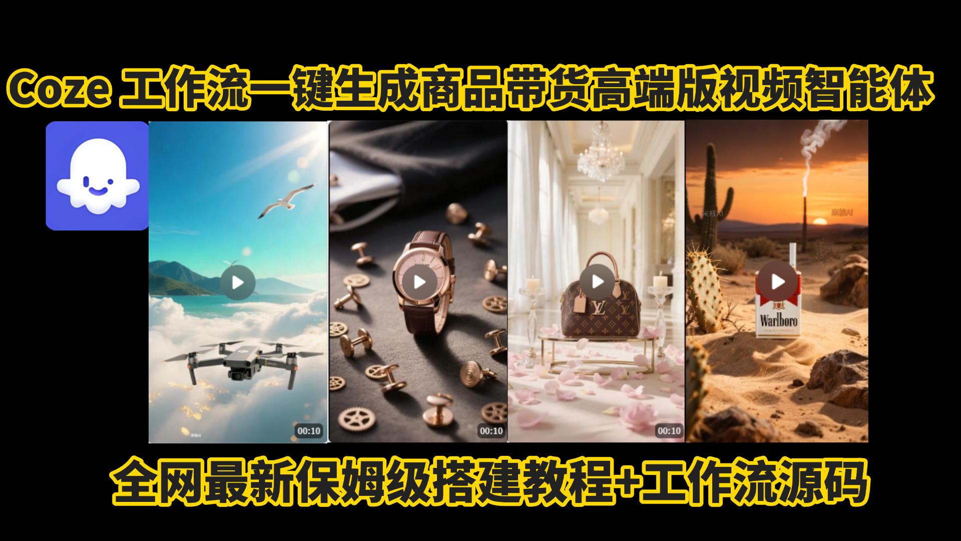 电商人的福音!Coze工作流一键生成”商品带货视频高端版“实操教程，全程保姆级搭建教学教程，小白也能完胜十个剪辑师!电商人必学的AI智能体搭建知识。-项目网