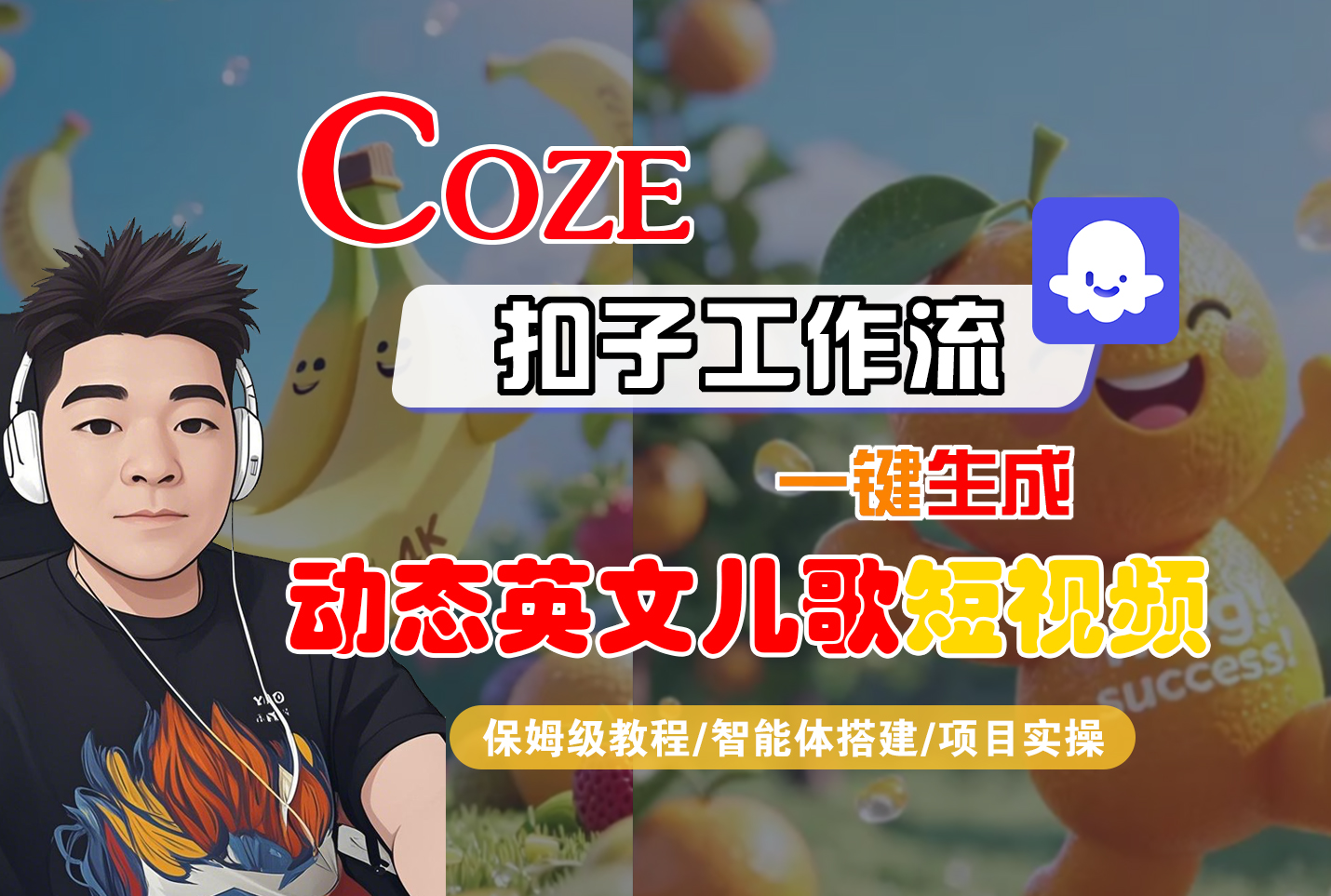 【Coze工作流搭建实操教程】Coze智能体工作流一键生成“动态英文儿歌“短视频，全流程保姆级教学—AI视频制作教程_AI创作_AI短片_AI脚本_AI绘画_AIGC人工智能！-项目网