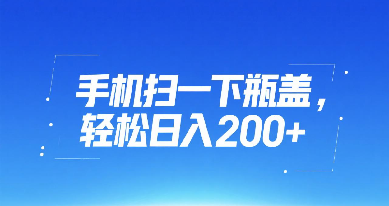 手机扫一下瓶盖，轻松日入200+-项目网