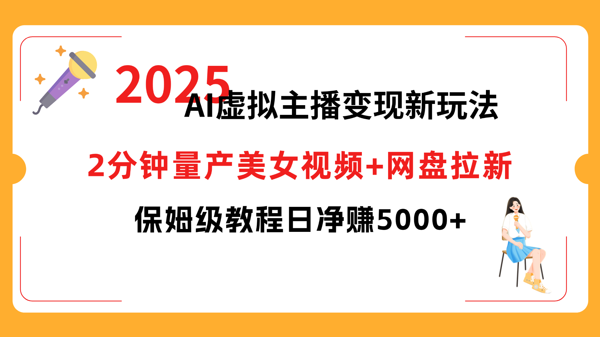 2025 AI虚拟主播变现新玩法,2分钟量产美女视频+网盘拉新,保姆级教程日净赚5000+-项目网
