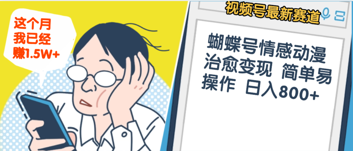 震惊！视频号情感动漫治愈变现 简单易操作 日入800+，这个月我已经赚1.5W-项目网