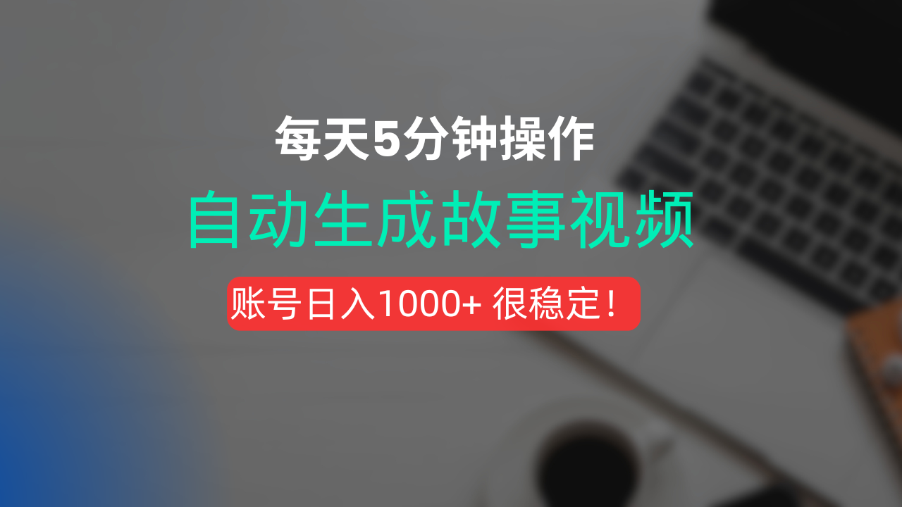 新玩法!一键生成故事短视频,剪辑配音全自动,操作不到5分钟!-项目网