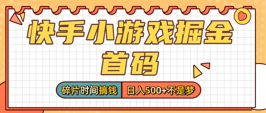 零撸党必看！快手小游戏掘金首码，碎片时间搞钱，日入500+不是梦-项目网
